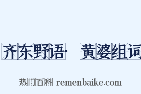 齐东野语·黄婆组词是什么意思的图片